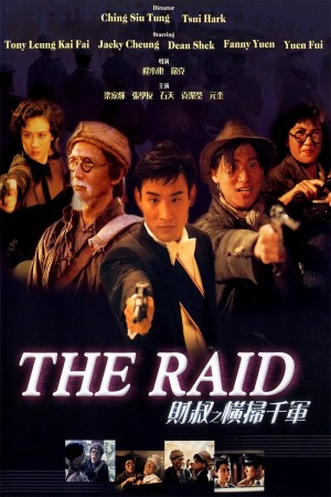 财叔之横扫千军 The Raid (1991) 1080P