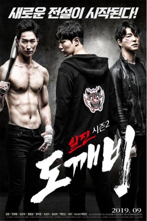 일진 시즌2 : 도깨비 (2019) 1080P