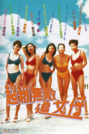 超级无敌追女仔 L - O - V - E .....  (1997) 1080P