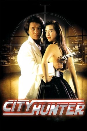 城市猎人 City Hunter (1993) 1080P