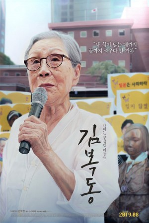 我叫金宝东 김복동 (2019) 1080P