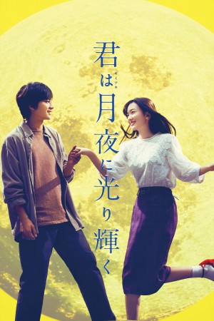 你在月夜里闪耀光辉 君は月夜に光り輝く (2019) 720P