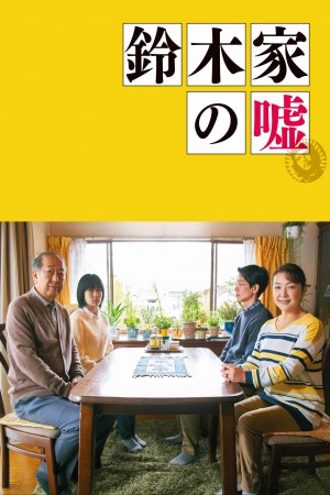 铃木家的谎言 鈴木家の嘘 Lying to Mom(2018)