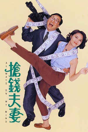 抢钱夫妻 Always On My Mind (1993) 1080P