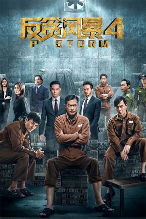 反贪风暴4 P Storm (2019) 1080P