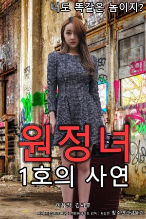 远征女一号的故事 원정녀 1호의 사연 (2019)