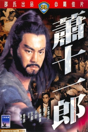 萧十一郎 Swordsman and Enchantress (1978) 1080P