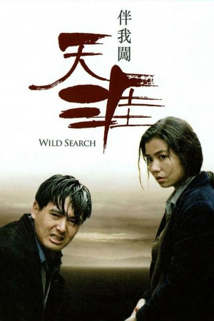 伴我闯天涯 Wild Search (1989) 1080P