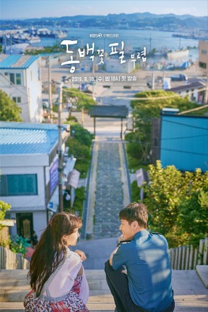 山茶花开时 동백꽃 필 무렵 (2019) 更新至第4集