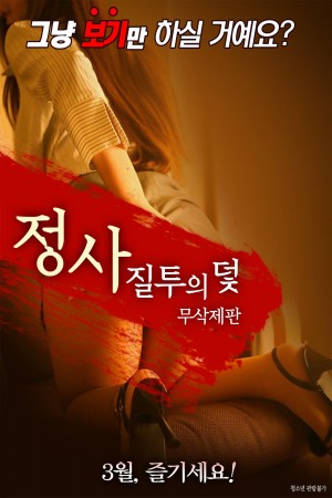 情事：嫉妒陷阱 정사：질투의덫 - 무삭제판(2018)