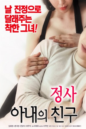 情事：妻子的朋友 정사 : 아내의 친구 (2018) 720P