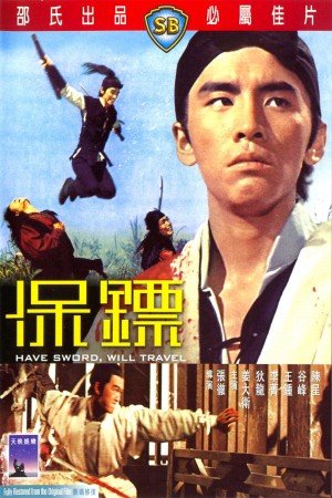 保镖 Have Sword Will Travel (1969) 1080P