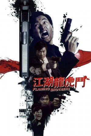 江湖龙虎斗  Flaming Brothers (1987) 1080P