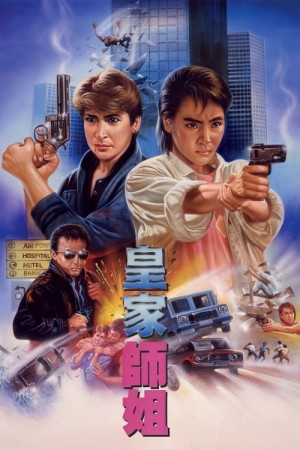 皇家师姐 Yes, Madam! (1985) 1080P