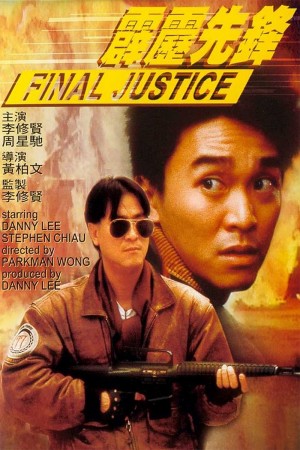 霹雳先锋 Final Justice (1988) 1080P