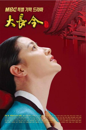 大长今 대장금 (2003) 全54集