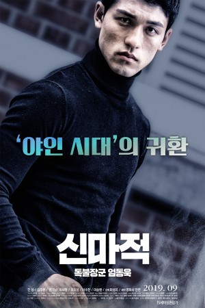 신마적 독불장군 엄동욱(2019)1080P