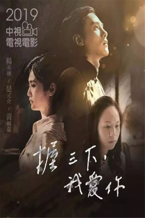 握三下，我爱你 Three Makes A Whole(2019) 1080P