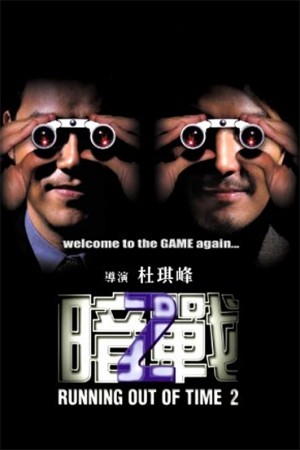 暗战2 Running Out Of Time 2 (2001) 1080P