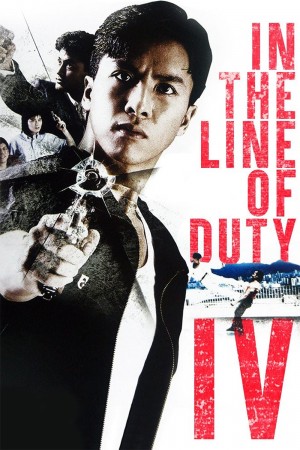 皇家师姐4：直击证人 In the Line of Duty 4 (1989) 1080P