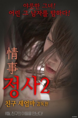 情事2：朋友的继母 정사2: 친구 새엄마 (2017) 720P