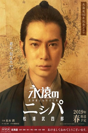 永远的长老：命名北海道的男人松浦武四郎 (2019)