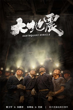 大地震 Earthquake Miracle (2019) 1080P