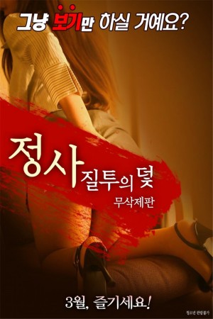 情事：嫉妒陷阱 정사: 질투의 덫-무삭제판 (2018) 1080P