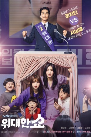 【韩剧】伟大的Show 위대한 쇼 (2019) 中文字幕