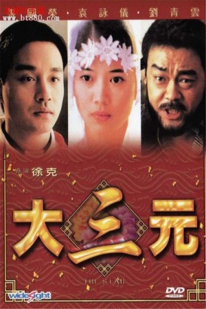 大三元 Tri-Star (1996) 1080P