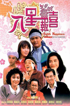 八星报喜 The Eighth Happiness (1988) 1080P