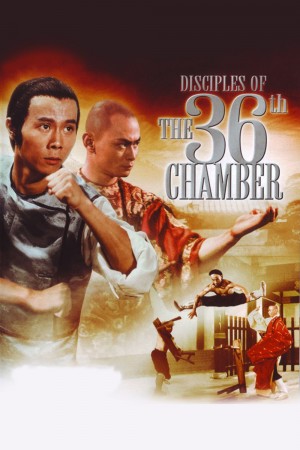 霹雳十杰  Disciples of the 36th Chamber (1985) 1080P