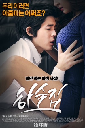 寄宿公寓 하숙집 (2015)