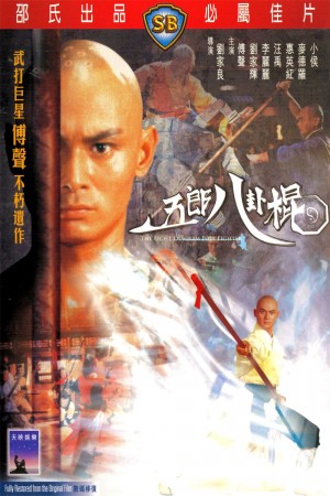 五郎八卦棍 Eight Diagram Pole Fighter (1984) 1080P