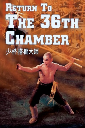 少林搭棚大师 Return to the 36th Chamber (1980) 1080P