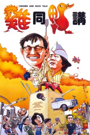 鸡同鸭讲 Chicken and Duck Talk (1988) 1080P