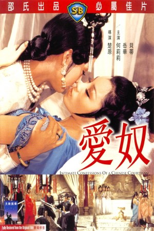 爱奴 Intimate Confessions of a Chinese Courtesan (1972) 720P