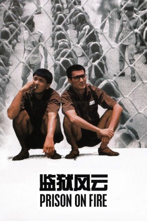 监狱风云 Prison on Fire (1987) 1080P