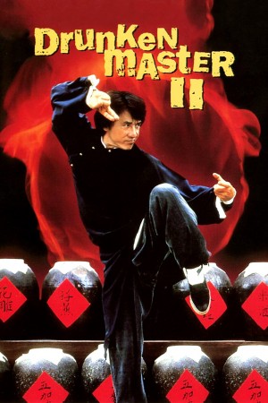 醉拳2 Drunken Master II  (1994) 1080P