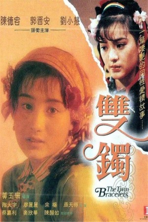 双镯 Twin Bracelets (1991) 720P