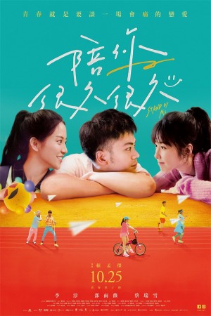 陪你很久很久 Stand by me (2019)