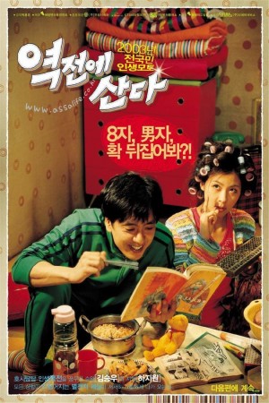 命运的逆转 역전에 산다 (2003)