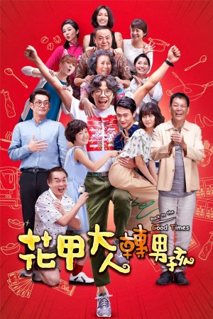 花甲大人转男孩  Back to the Good Times (2018) 1080P