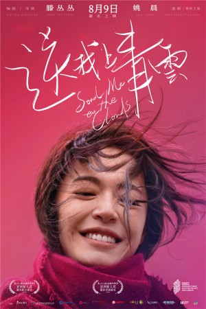 送我上青云 Send Me to the Clouds (2019) 1080P