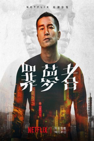 罪梦者 Nowhere Man (2019) 全8集国语中字