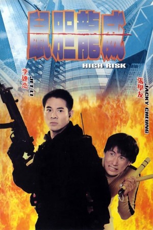 鼠胆龙威 High Risk (1995)