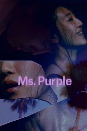 紫色女郎 Ms. Purple (2019)