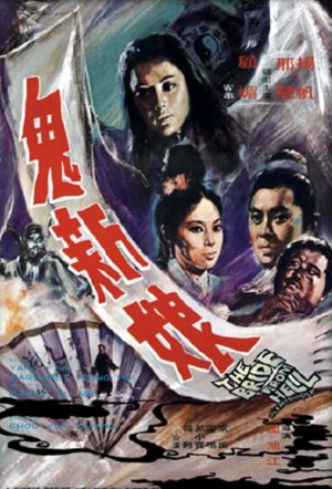 鬼新娘 The Bride from Hell (1972) 1080P