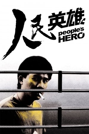 人民英雄 People's Hero (1987)