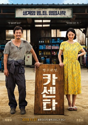 钉子 카센타(2019)